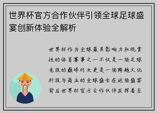 世界杯官方合作伙伴引领全球足球盛宴创新体验全解析 世界杯官方合作伙伴引领全球足球盛宴创新体验全解析