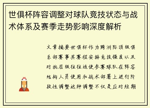 世俱杯阵容调整对球队竞技状态与战术体系及赛季走势影响深度解析 世俱杯阵容调整对球队竞技状态与战术体系及赛季走势影响深度解析