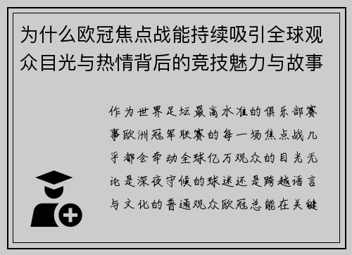 为什么欧冠焦点战能持续吸引全球观众目光与热情背后的竞技魅力与故事张力 为什么欧冠焦点战能持续吸引全球观众目光与热情背后的竞技魅力与故事张力
