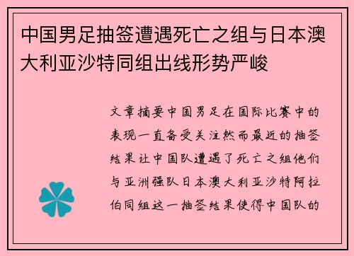 中国男足抽签遭遇死亡之组与日本澳大利亚沙特同组出线形势严峻 中国男足抽签遭遇死亡之组与日本澳大利亚沙特同组出线形势严峻