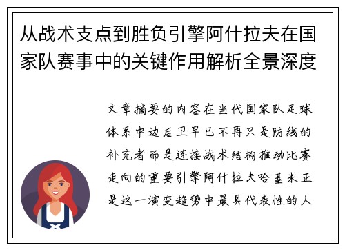 从战术支点到胜负引擎阿什拉夫在国家队赛事中的关键作用解析全景深度评析 从战术支点到胜负引擎阿什拉夫在国家队赛事中的关键作用解析全景深度评析