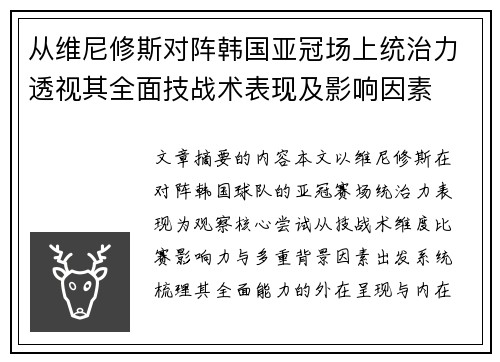 从维尼修斯对阵韩国亚冠场上统治力透视其全面技战术表现及影响因素 从维尼修斯对阵韩国亚冠场上统治力透视其全面技战术表现及影响因素