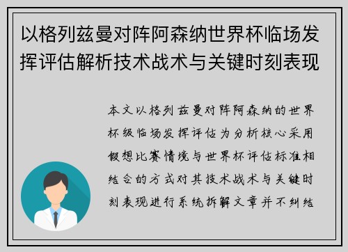 以格列兹曼对阵阿森纳世界杯临场发挥评估解析技术战术与关键时刻表现