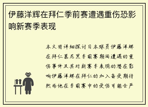 伊藤洋辉在拜仁季前赛遭遇重伤恐影响新赛季表现