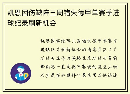 凯恩因伤缺阵三周错失德甲单赛季进球纪录刷新机会 凯恩因伤缺阵三周错失德甲单赛季进球纪录刷新机会