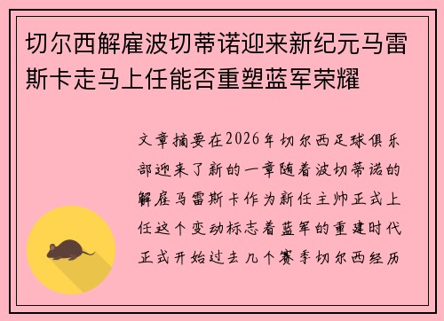 切尔西解雇波切蒂诺迎来新纪元马雷斯卡走马上任能否重塑蓝军荣耀 切尔西解雇波切蒂诺迎来新纪元马雷斯卡走马上任能否重塑蓝军荣耀