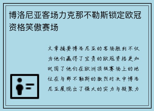 博洛尼亚客场力克那不勒斯锁定欧冠资格笑傲赛场 博洛尼亚客场力克那不勒斯锁定欧冠资格笑傲赛场