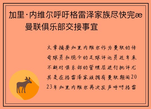 加里·内维尔呼吁格雷泽家族尽快完成曼联俱乐部交接事宜 加里·内维尔呼吁格雷泽家族尽快完成曼联俱乐部交接事宜