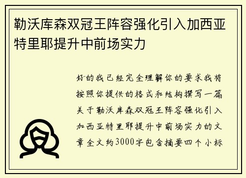 勒沃库森双冠王阵容强化引入加西亚特里耶提升中前场实力 勒沃库森双冠王阵容强化引入加西亚特里耶提升中前场实力