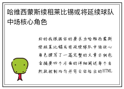 哈维西蒙斯续租莱比锡或将延续球队中场核心角色 哈维西蒙斯续租莱比锡或将延续球队中场核心角色