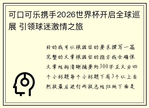 可口可乐携手2026世界杯开启全球巡展 引领球迷激情之旅 可口可乐携手2026世界杯开启全球巡展 引领球迷激情之旅