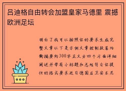 吕迪格自由转会加盟皇家马德里 震撼欧洲足坛 吕迪格自由转会加盟皇家马德里 震撼欧洲足坛