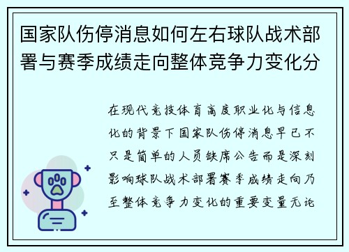 国家队伤停消息如何左右球队战术部署与赛季成绩走向整体竞争力变化分析 国家队伤停消息如何左右球队战术部署与赛季成绩走向整体竞争力变化分析