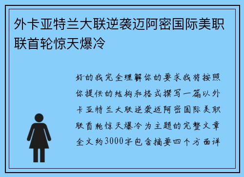 外卡亚特兰大联逆袭迈阿密国际美职联首轮惊天爆冷 外卡亚特兰大联逆袭迈阿密国际美职联首轮惊天爆冷
