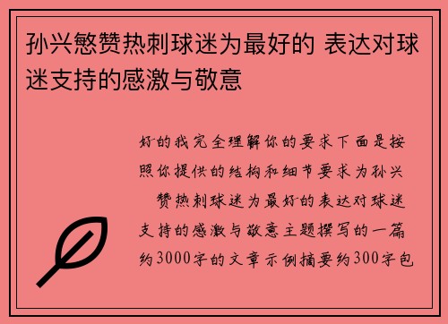 孙兴慜赞热刺球迷为最好的 表达对球迷支持的感激与敬意 孙兴慜赞热刺球迷为最好的 表达对球迷支持的感激与敬意