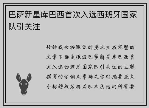 巴萨新星库巴西首次入选西班牙国家队引关注 巴萨新星库巴西首次入选西班牙国家队引关注