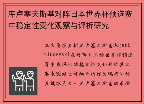 库卢塞夫斯基对阵日本世界杯预选赛中稳定性变化观察与评析研究 库卢塞夫斯基对阵日本世界杯预选赛中稳定性变化观察与评析研究