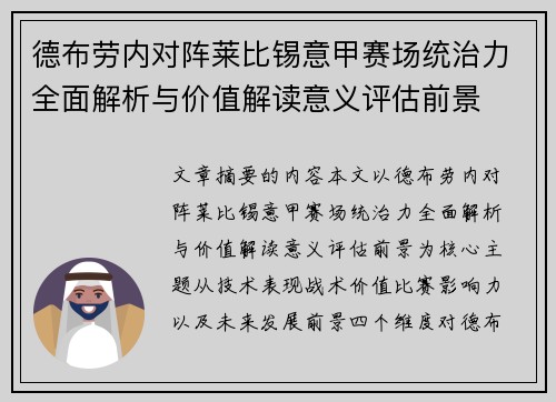 德布劳内对阵莱比锡意甲赛场统治力全面解析与价值解读意义评估前景 德布劳内对阵莱比锡意甲赛场统治力全面解析与价值解读意义评估前景