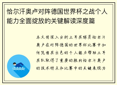 恰尔汗奥卢对阵德国世界杯之战个人能力全面绽放的关键解读深度篇