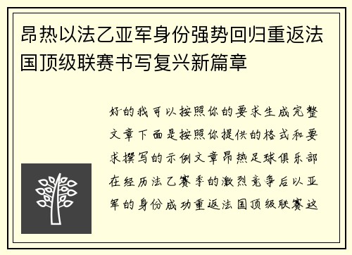昂热以法乙亚军身份强势回归重返法国顶级联赛书写复兴新篇章