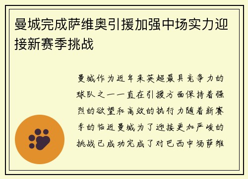 曼城完成萨维奥引援加强中场实力迎接新赛季挑战 曼城完成萨维奥引援加强中场实力迎接新赛季挑战