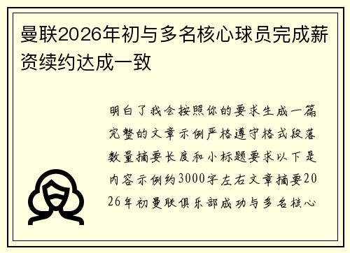 曼联2026年初与多名核心球员完成薪资续约达成一致 曼联2026年初与多名核心球员完成薪资续约达成一致