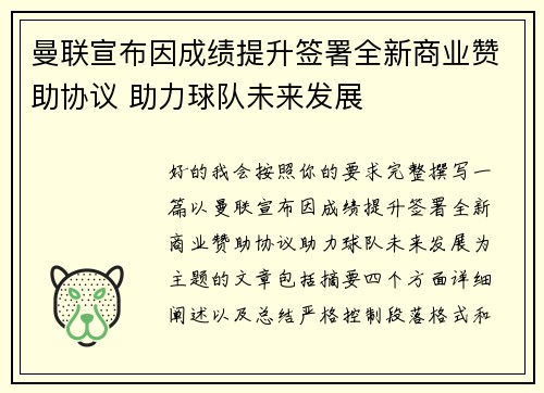 曼联宣布因成绩提升签署全新商业赞助协议 助力球队未来发展 曼联宣布因成绩提升签署全新商业赞助协议 助力球队未来发展