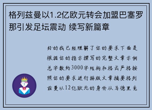 格列兹曼以1.2亿欧元转会加盟巴塞罗那引发足坛震动 续写新篇章