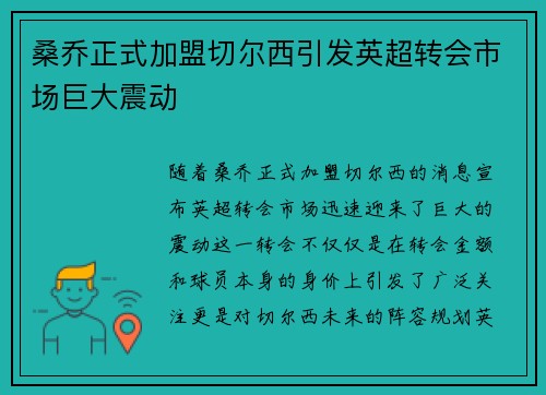 桑乔正式加盟切尔西引发英超转会市场巨大震动 桑乔正式加盟切尔西引发英超转会市场巨大震动