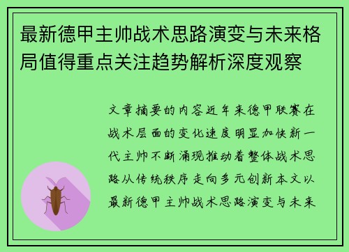 最新德甲主帅战术思路演变与未来格局值得重点关注趋势解析深度观察 最新德甲主帅战术思路演变与未来格局值得重点关注趋势解析深度观察