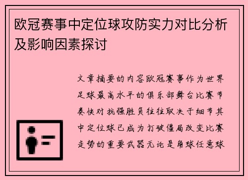 欧冠赛事中定位球攻防实力对比分析及影响因素探讨 欧冠赛事中定位球攻防实力对比分析及影响因素探讨