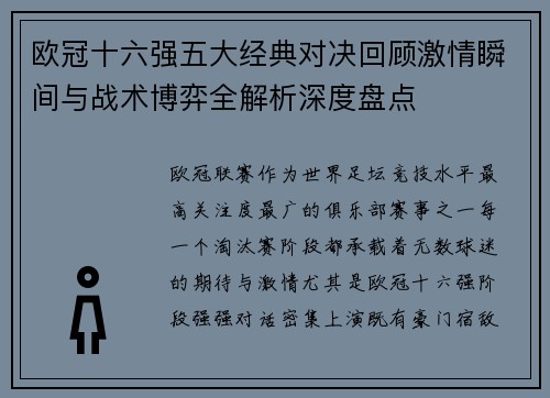 欧冠十六强五大经典对决回顾激情瞬间与战术博弈全解析深度盘点 欧冠十六强五大经典对决回顾激情瞬间与战术博弈全解析深度盘点