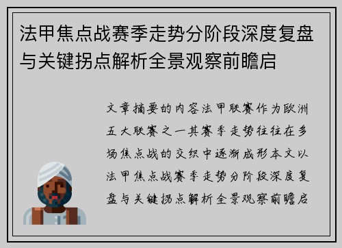 法甲焦点战赛季走势分阶段深度复盘与关键拐点解析全景观察前瞻启 法甲焦点战赛季走势分阶段深度复盘与关键拐点解析全景观察前瞻启