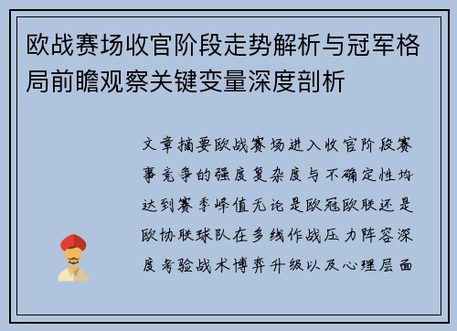 欧战赛场收官阶段走势解析与冠军格局前瞻观察关键变量深度剖析 欧战赛场收官阶段走势解析与冠军格局前瞻观察关键变量深度剖析