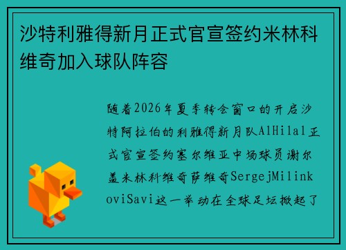沙特利雅得新月正式官宣签约米林科维奇加入球队阵容 沙特利雅得新月正式官宣签约米林科维奇加入球队阵容