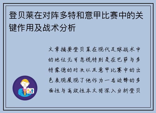 登贝莱在对阵多特和意甲比赛中的关键作用及战术分析 登贝莱在对阵多特和意甲比赛中的关键作用及战术分析