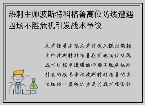 热刺主帅波斯特科格鲁高位防线遭遇四场不胜危机引发战术争议 热刺主帅波斯特科格鲁高位防线遭遇四场不胜危机引发战术争议