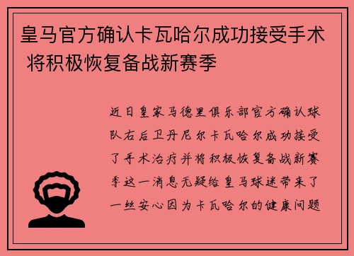 皇马官方确认卡瓦哈尔成功接受手术 将积极恢复备战新赛季 皇马官方确认卡瓦哈尔成功接受手术 将积极恢复备战新赛季