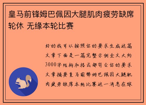 皇马前锋姆巴佩因大腿肌肉疲劳缺席轮休 无缘本轮比赛 皇马前锋姆巴佩因大腿肌肉疲劳缺席轮休 无缘本轮比赛