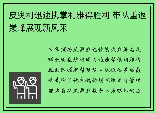 皮奥利迅速执掌利雅得胜利 带队重返巅峰展现新风采 皮奥利迅速执掌利雅得胜利 带队重返巅峰展现新风采