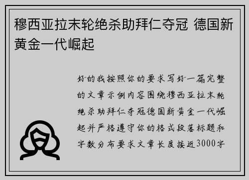 穆西亚拉末轮绝杀助拜仁夺冠 德国新黄金一代崛起 穆西亚拉末轮绝杀助拜仁夺冠 德国新黄金一代崛起