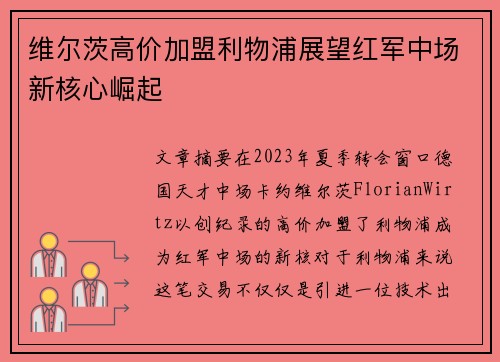 维尔茨高价加盟利物浦展望红军中场新核心崛起 维尔茨高价加盟利物浦展望红军中场新核心崛起