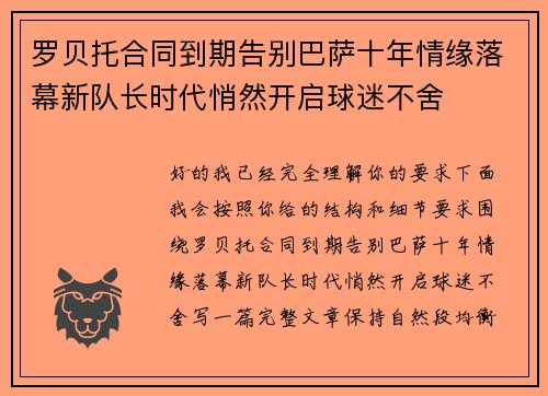 罗贝托合同到期告别巴萨十年情缘落幕新队长时代悄然开启球迷不舍 罗贝托合同到期告别巴萨十年情缘落幕新队长时代悄然开启球迷不舍