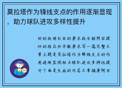 莫拉塔作为锋线支点的作用逐渐显现,助力球队进攻多样性提升 莫拉塔作为锋线支点的作用逐渐显现,助力球队进攻多样性提升
