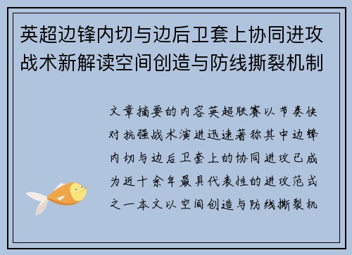 英超边锋内切与边后卫套上协同进攻战术新解读空间创造与防线撕裂机制 英超边锋内切与边后卫套上协同进攻战术新解读空间创造与防线撕裂机制