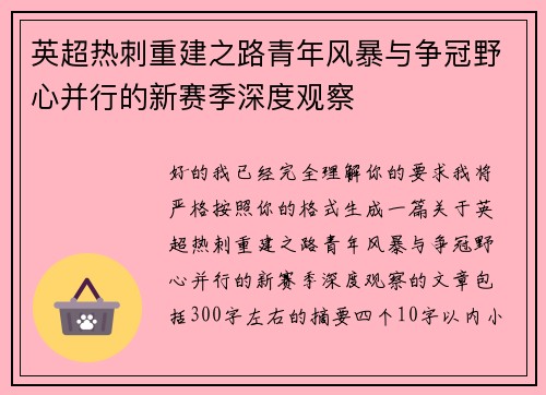 英超热刺重建之路青年风暴与争冠野心并行的新赛季深度观察 英超热刺重建之路青年风暴与争冠野心并行的新赛季深度观察