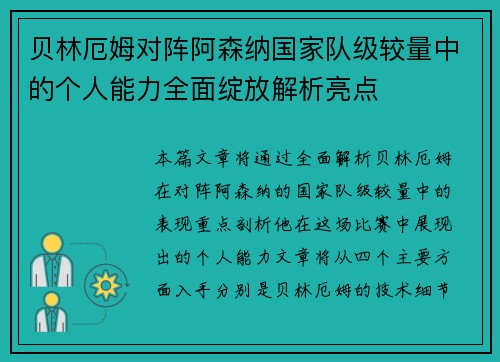 贝林厄姆对阵阿森纳国家队级较量中的个人能力全面绽放解析亮点