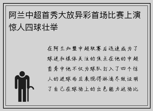 阿兰中超首秀大放异彩首场比赛上演惊人四球壮举 阿兰中超首秀大放异彩首场比赛上演惊人四球壮举