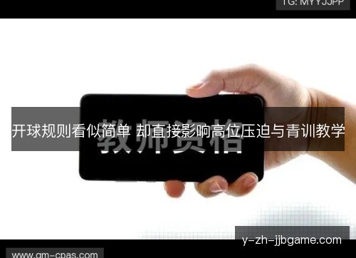 开球规则看似简单 却直接影响高位压迫与青训教学